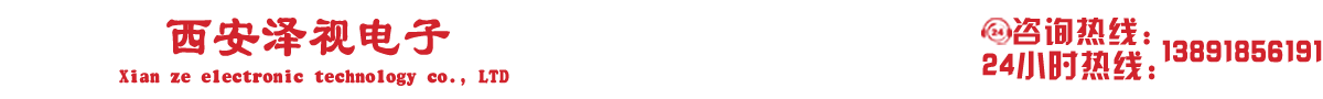 西安泽视电子科技有限公司